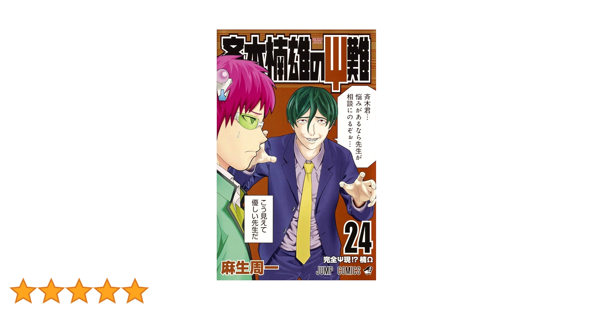 斉木楠雄のΨ難 24 (ジャンプコミックス) | 麻生 周一 |本 | 通販
